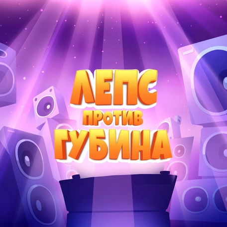 ЛЕПС против ГУБИНА